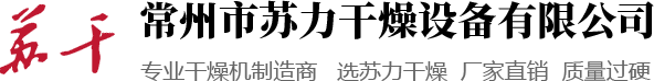 干燥机,闪蒸干燥机,真空干燥机,常州市苏力干燥设备有限公司